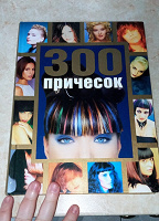 Отдается в дар Книга подарочная «300 причёсок»