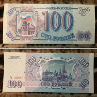 Отдается в дар 100 рублей 1993 года