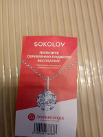 Отдается в дар Купон на серебряную подвеску Sokolov