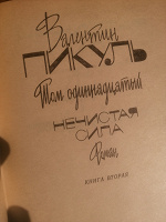 Отдается в дар Пикуль. Т 6, 7, 11