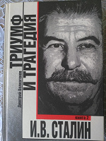 Отдается в дар Книга 2 Дмитрия Волкогонова «И.В.Сталин.Триумф и трагедия».
