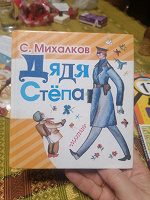 Отдается в дар Дядя Степа, С. Михалков
