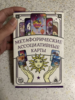 Отдается в дар Метафорические ассоциативные карты