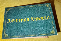 Отдается в дар Зачётная книжка
