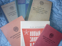Отдается в дар Военные Уставы СССР