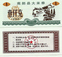 Отдается в дар Китай Прод.купон — 1 Единица 1988 пров. Жэхэ UNC.