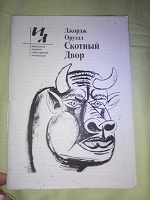 Отдается в дар Скотный двор Джордж Оруэлл