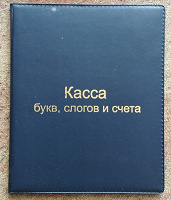 Отдается в дар Касса букв, слогов и счёта