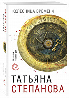 Отдается в дар Колесница времени | Степанова Татьяна Юрьевна