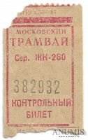 Отдается в дар 1968 билет московский трамвай