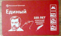 Отдается в дар Проездной Единый билет метро\ Куприн