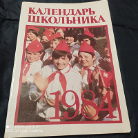 Отдается в дар Календарь школьника 1984 г