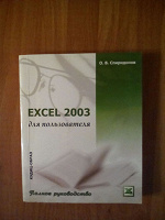Отдается в дар Excel 2003