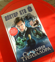 Отдается в дар книга «Доктор Кто. Сказания Трензалора»