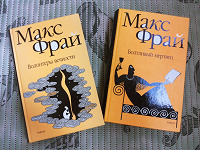 Отдается в дар Книги Макс Фрай