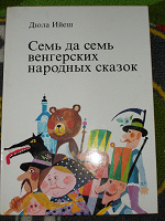 Отдается в дар Сказки венгерские
