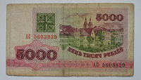 Отдается в дар Банкнота Беларуси