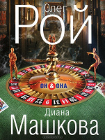 Отдается в дар Книга Олег Рой. Он & Она
