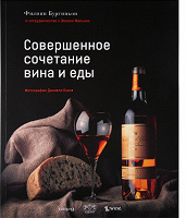 Отдается в дар Совершенное сочетание вина и еды, книга
