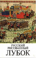 Отдается в дар Русский рисованый лубок