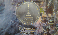 Отдается в дар 5 рублей — Тарутинское сражение