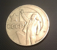 Отдается в дар 1 рубль 1967 года, юбилейный СССР — 50 лет Советской власти