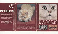 Отдается в дар Набор «Кошки» 1989