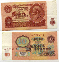 Отдается в дар Банкнота 10 рублей 1961 года