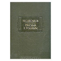 Отдается в дар и.с.аксаков «письма к родным»