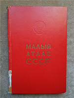 Отдается в дар Малый атлас СССР (1978)