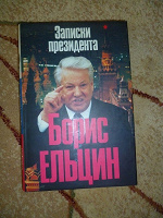 Отдается в дар Книжный дар «Записки президента»