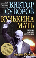 Отдается в дар Виктор Суворов «Кузькина мать. Хроника великого.»