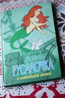 Отдается в дар Книга «Русалочка в подводном замке»