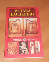 Отдается в дар Книжка Резьба по дереву