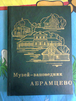 Отдается в дар Книга про музей-заповедник Абрамцево