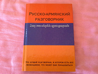 Отдается в дар Разговорник Русско-Армянский