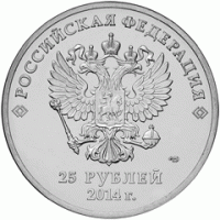 Отдается в дар 25 рублей 2014 г Сочи