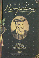 Отдается в дар «Нострадамус. Эпоха великого прорицателя.»