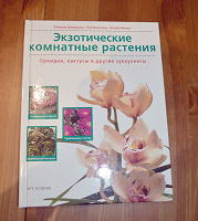 Отдается в дар Книга «экзотические комнатные растения»