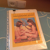 Отдается в дар Энциклопедия сексуальной жизни для детей 7-9 лет