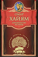 Отдается в дар Омар Хайям, «Доказательство истины».