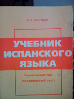 Отдается в дар Учебник испанского языка