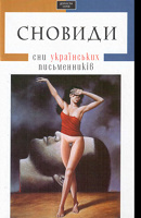Отдается в дар «Сновиди. Сни українських письменників»