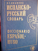 Отдается в дар Словарь испанско-русский