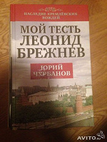 Отдается в дар Юрий Чурбанов «мой тесть леонид брежнев»