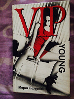 Книга Мария Лазурная VIP young