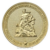 Отдается в дар Монета 10 руб Сталинградская битва