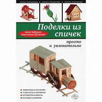 Отдается в дар Книга «Поделки из спичек. Просто и увлекательно»