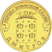 Отдается в дар Монета 10 рублей Дмитров (2012)