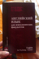 Отдается в дар Английский язык для психологических факультетов.